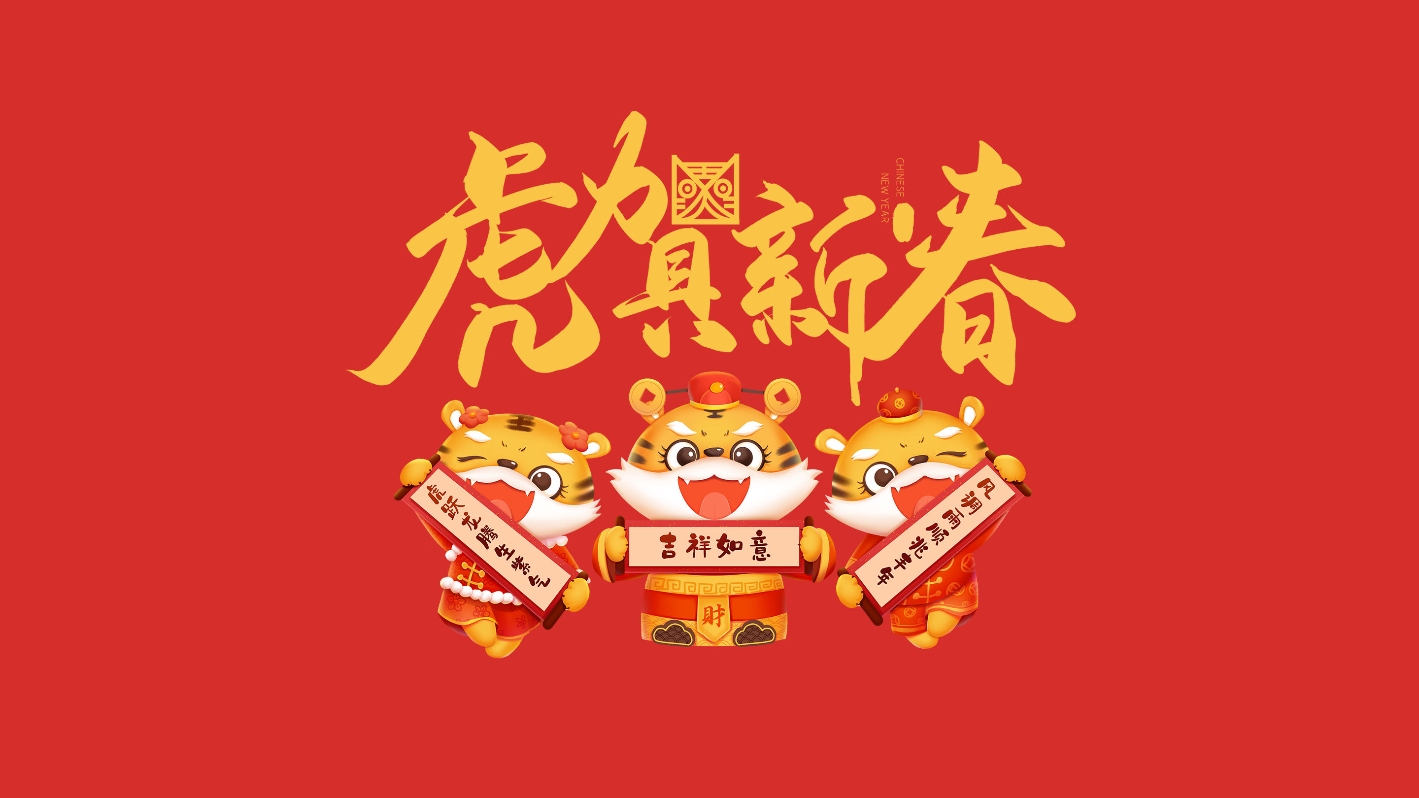 恭賀新春｜鄭州建信耐火科技有限公司恭祝大家新春快樂！虎年吉祥！
