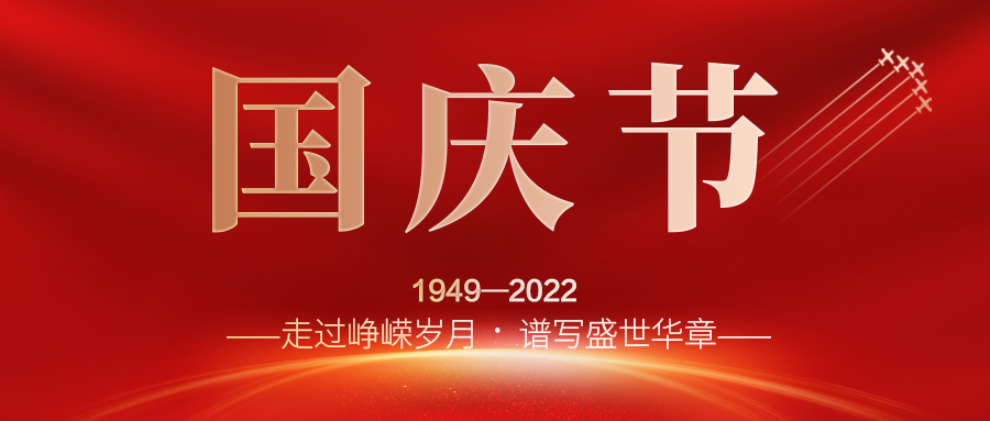 喜迎二十大，歡度國慶節(jié)；建信科技全體員工祝愿我們偉大的祖國繁榮昌盛，國泰民安！